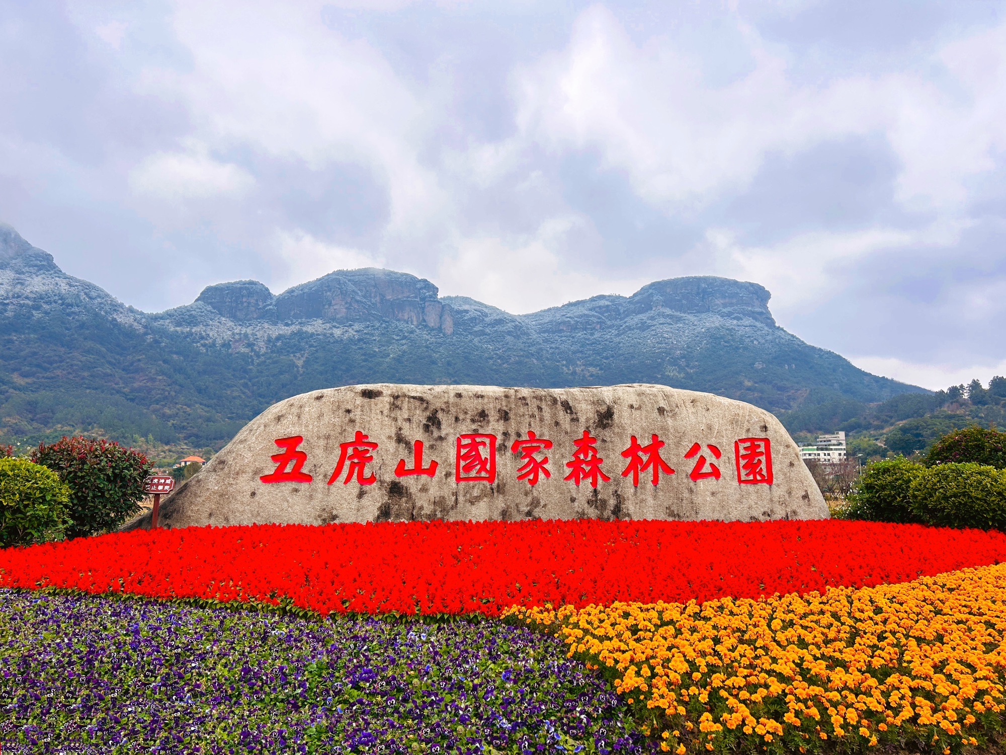 五虎山国家森林公园旅行图片 1
