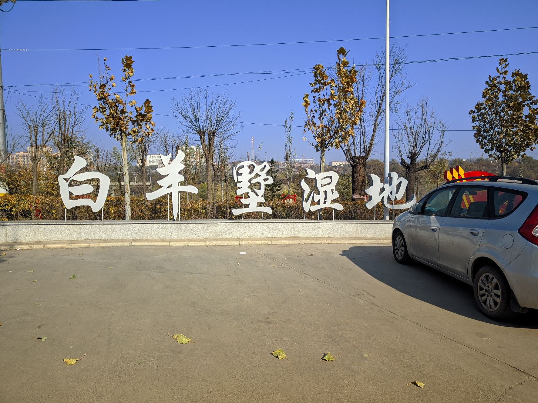 白羊墅湿地公园