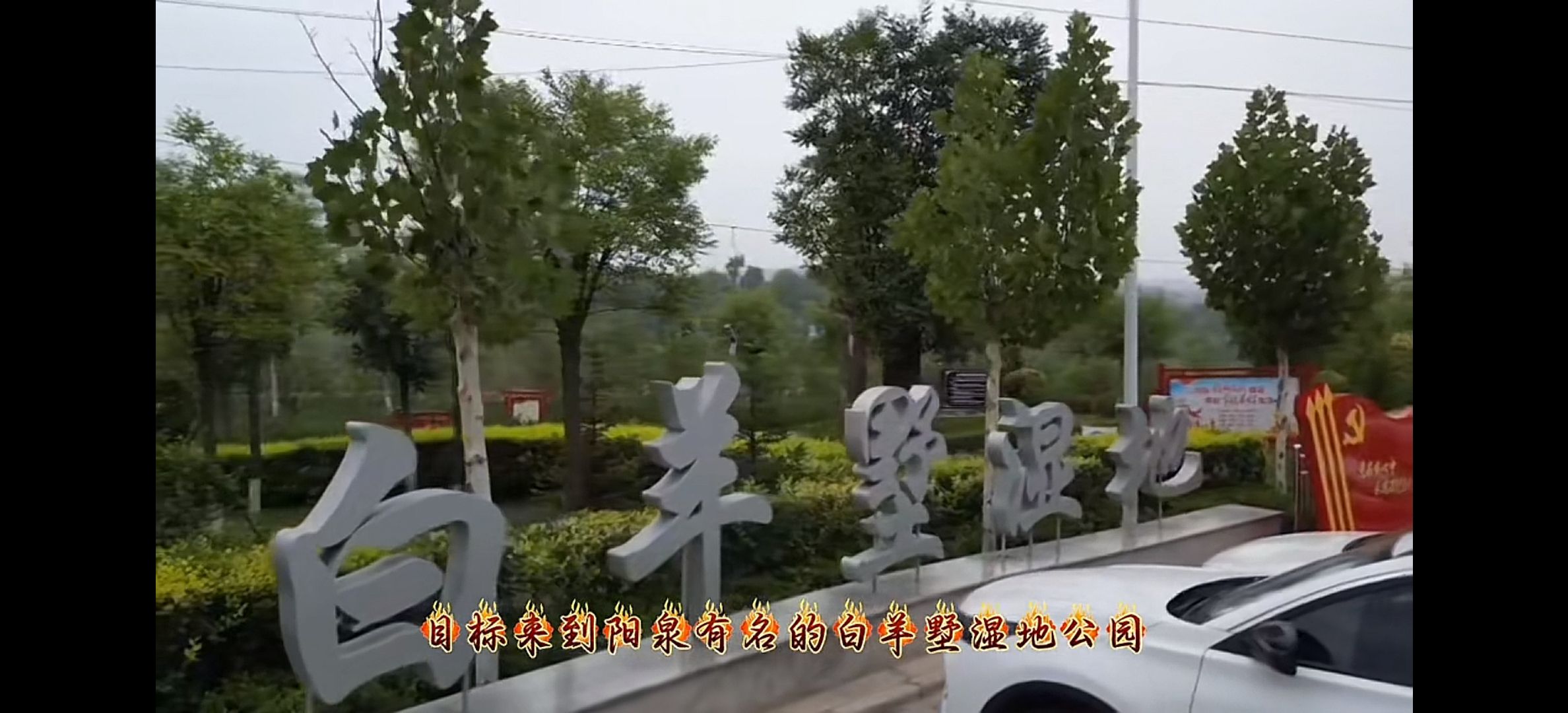 白羊墅湿地公园旅行图片 1