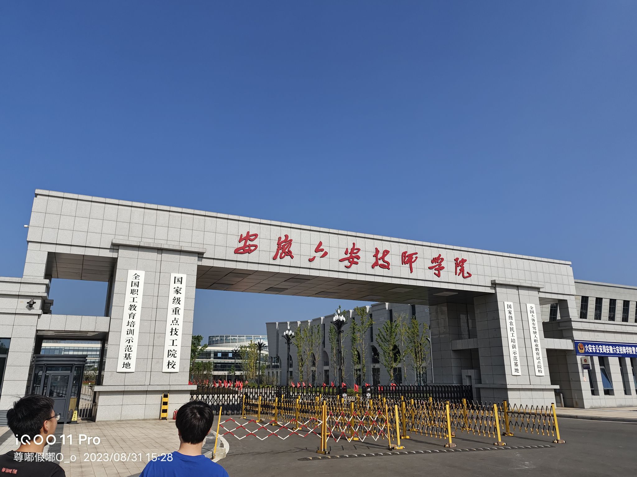 六安应用科技职业学院