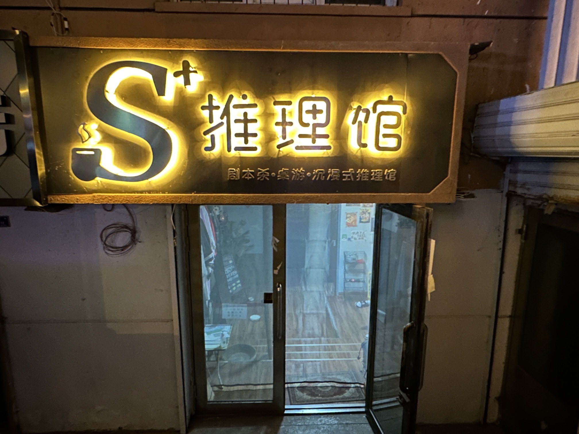 S+推理馆的第2张图片的图片资料