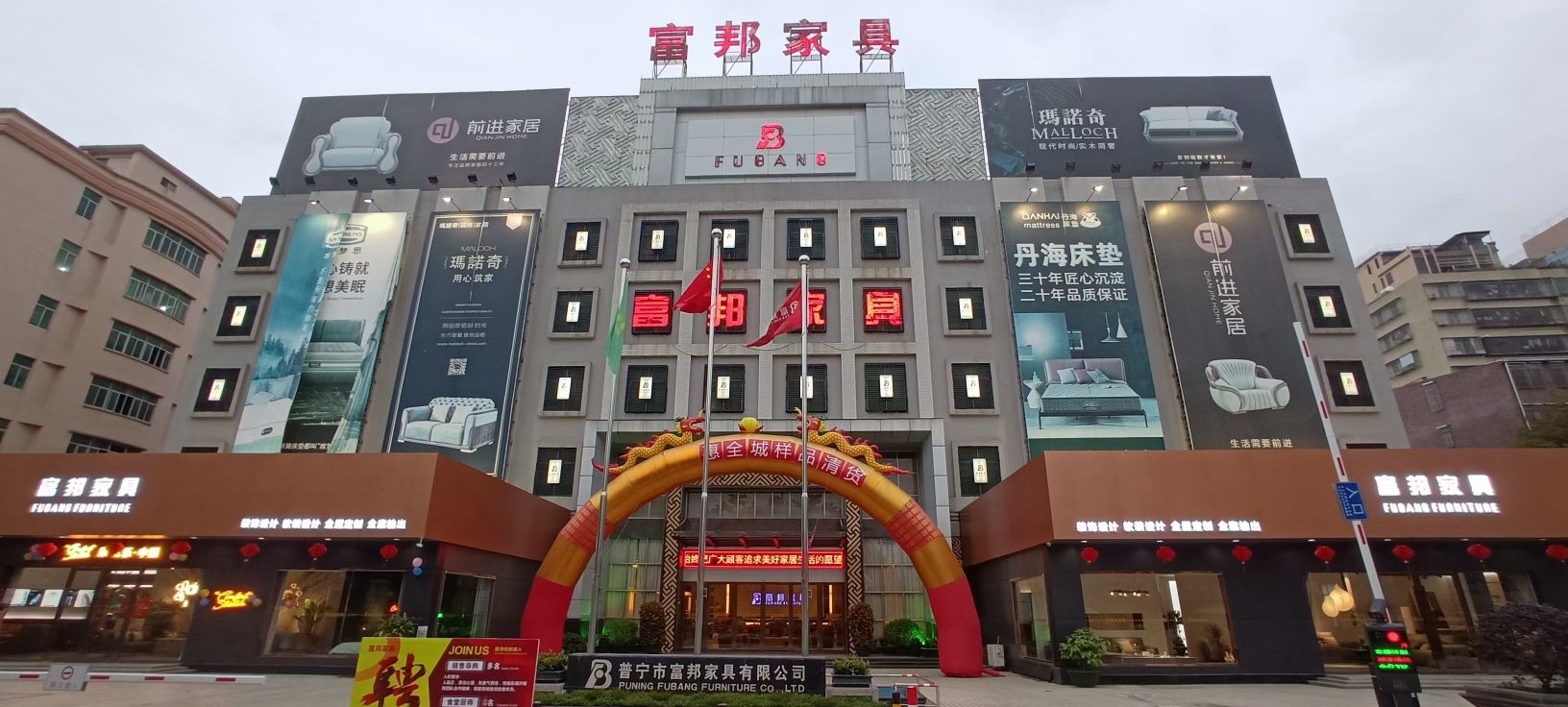 富邦家具(揭阳店)