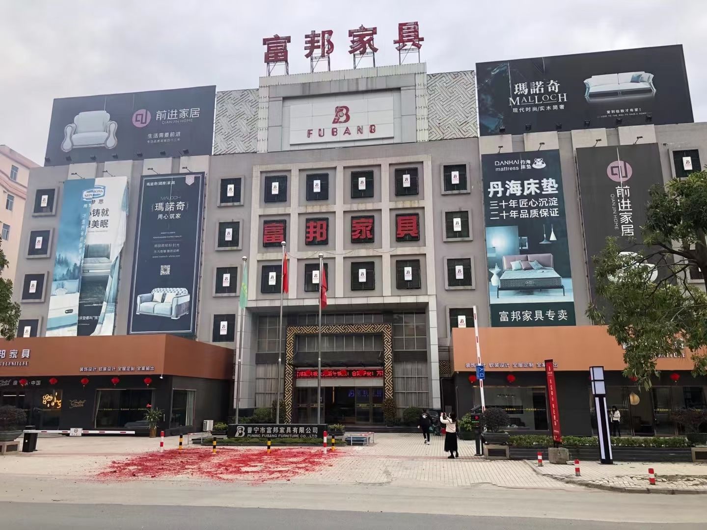 富邦家具(揭阳店)