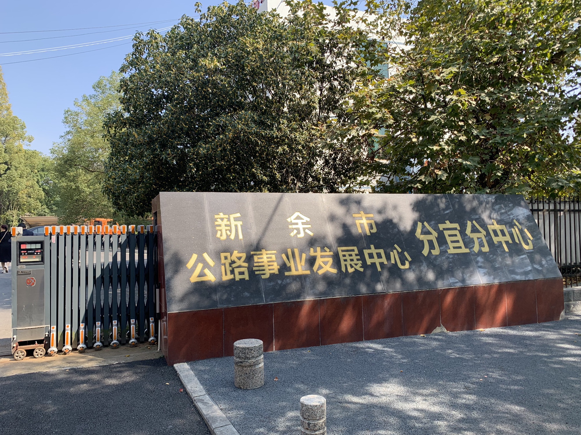 新余市公路事业发展中心分宜分中心