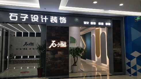 石子设计装饰
