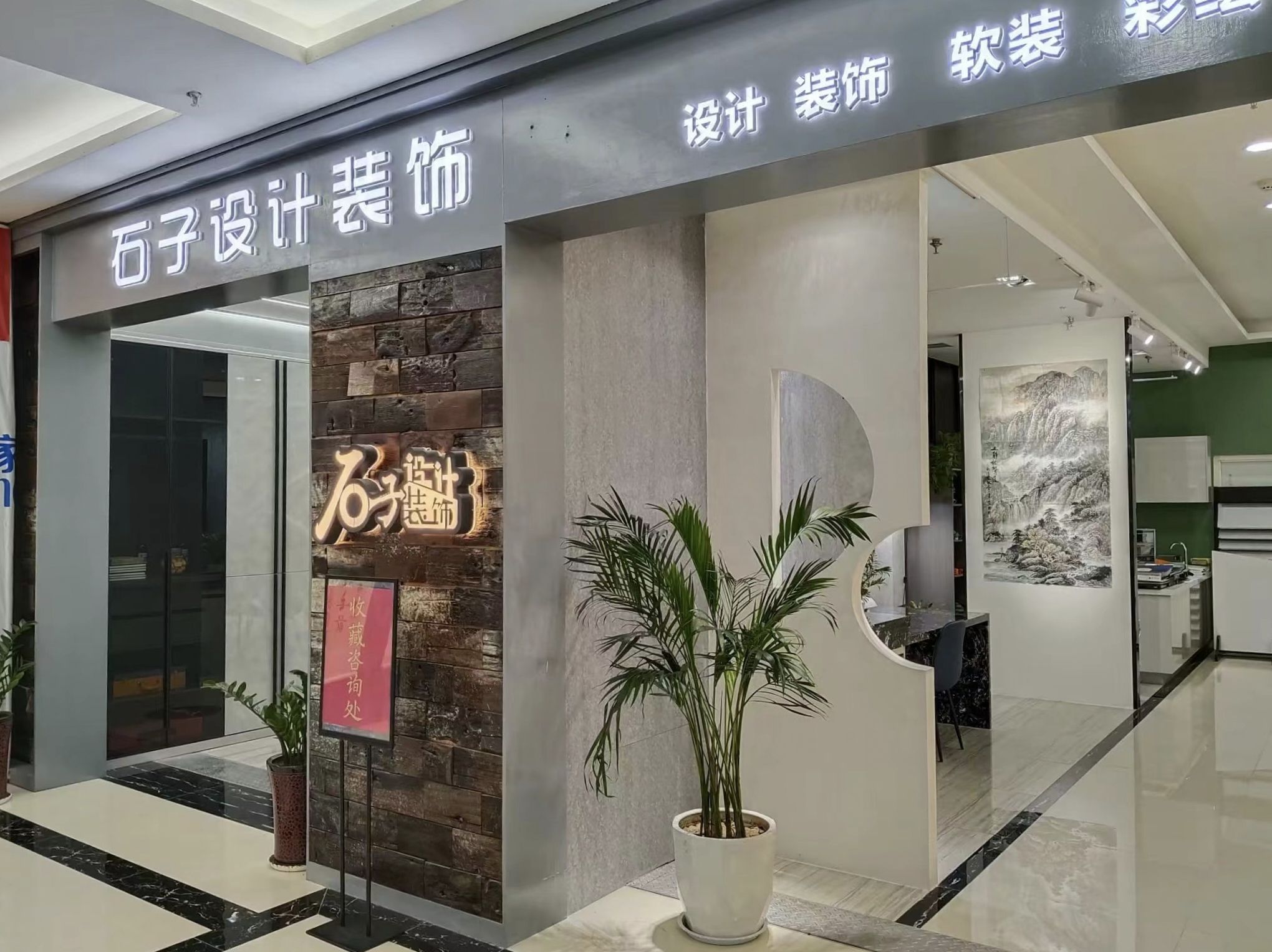 石子设计装饰
