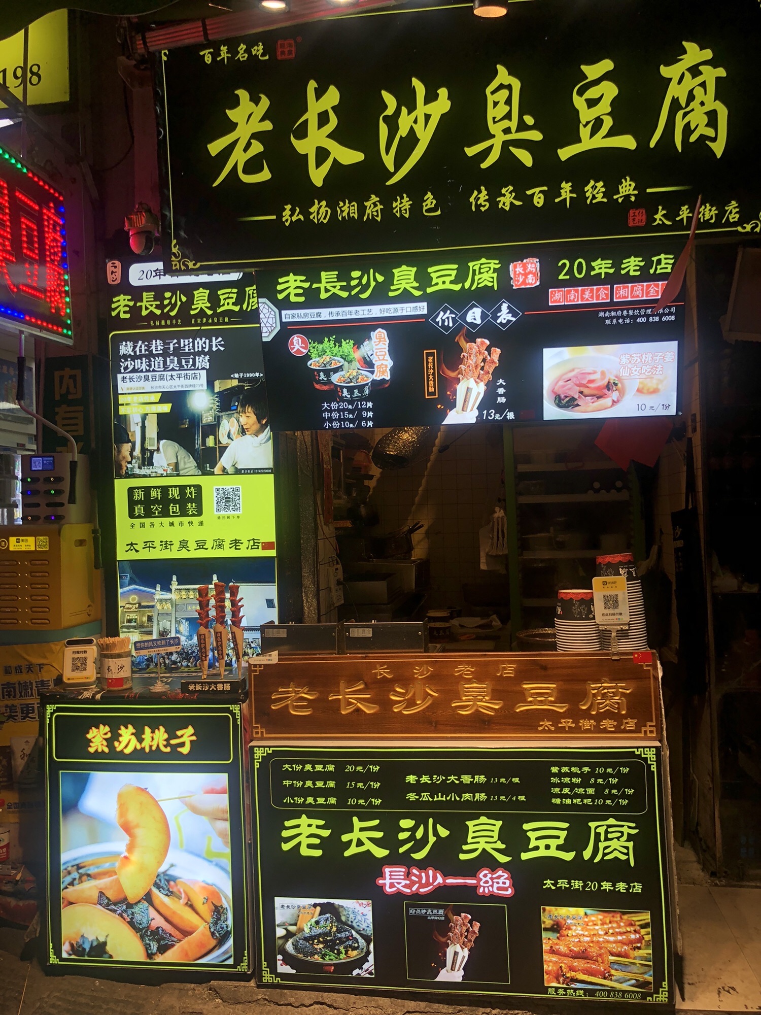 老长沙臭豆腐(太平街店)