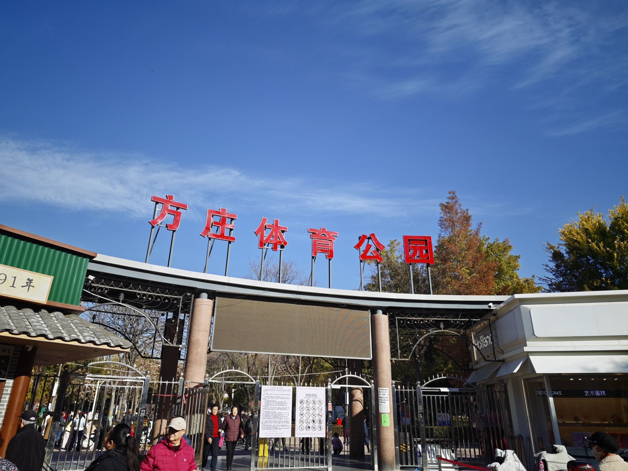 方庄体育公园 - 北京市丰台区 - 体育休闲服务;运动场馆;综合体育馆 | 地址营业时间 | Amap