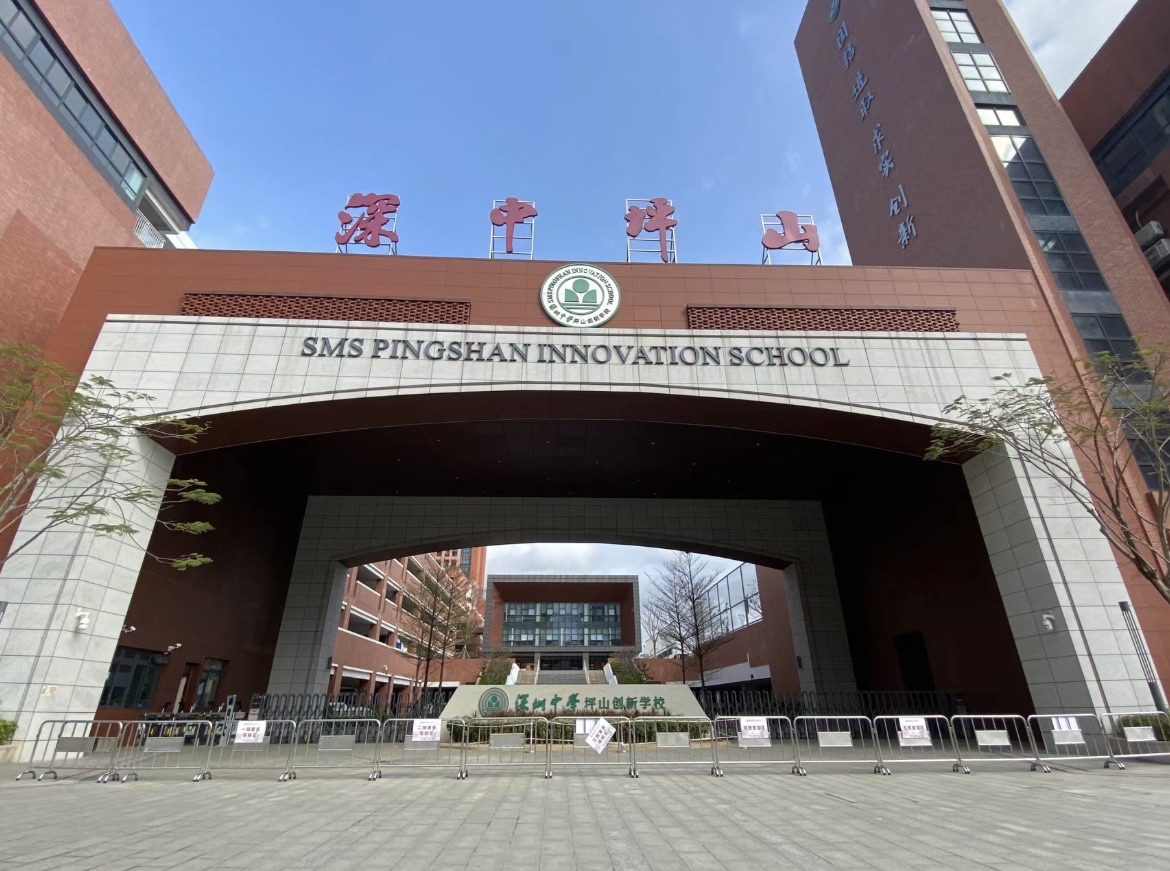 深圳中学坪山创新学校