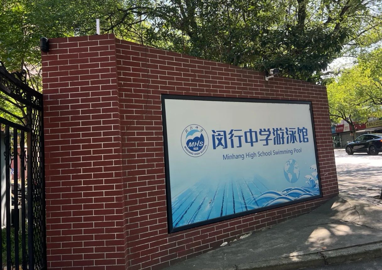 场地封面-闵行中学游泳馆