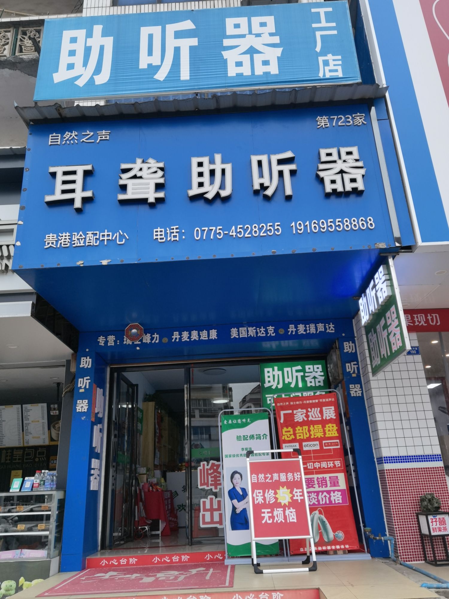 自然之声助听器·呼吸机(贵港港北店)