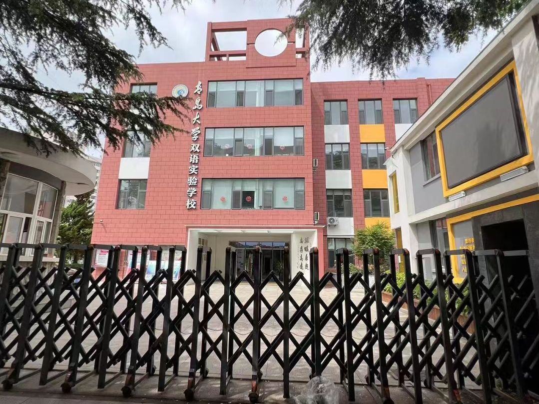 青岛大学双语实验学校