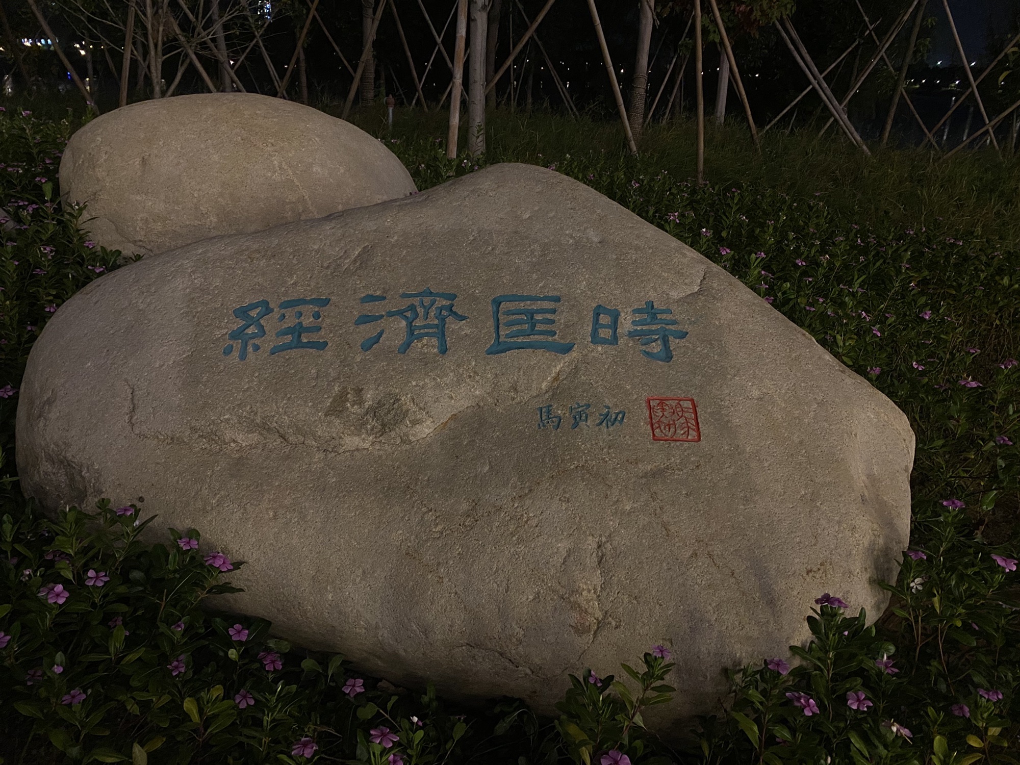 月湖公园旅行图片 3