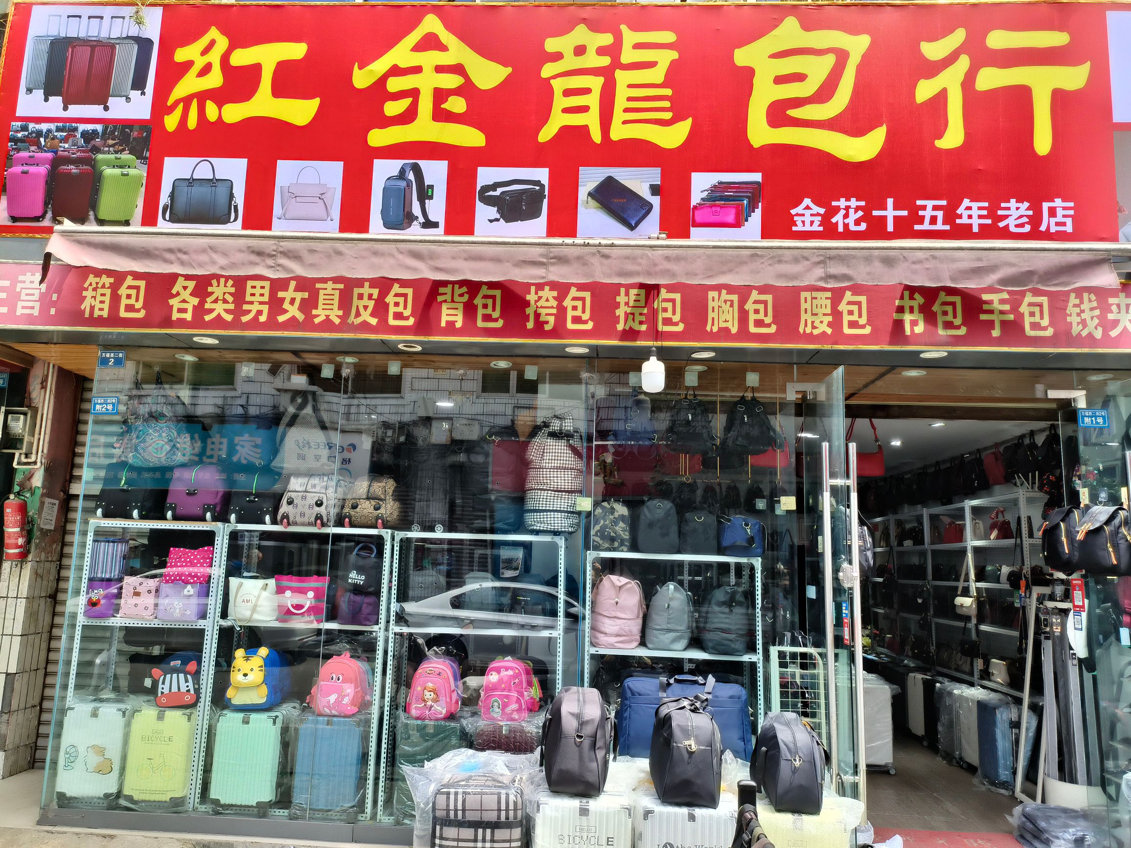 红金龙包行