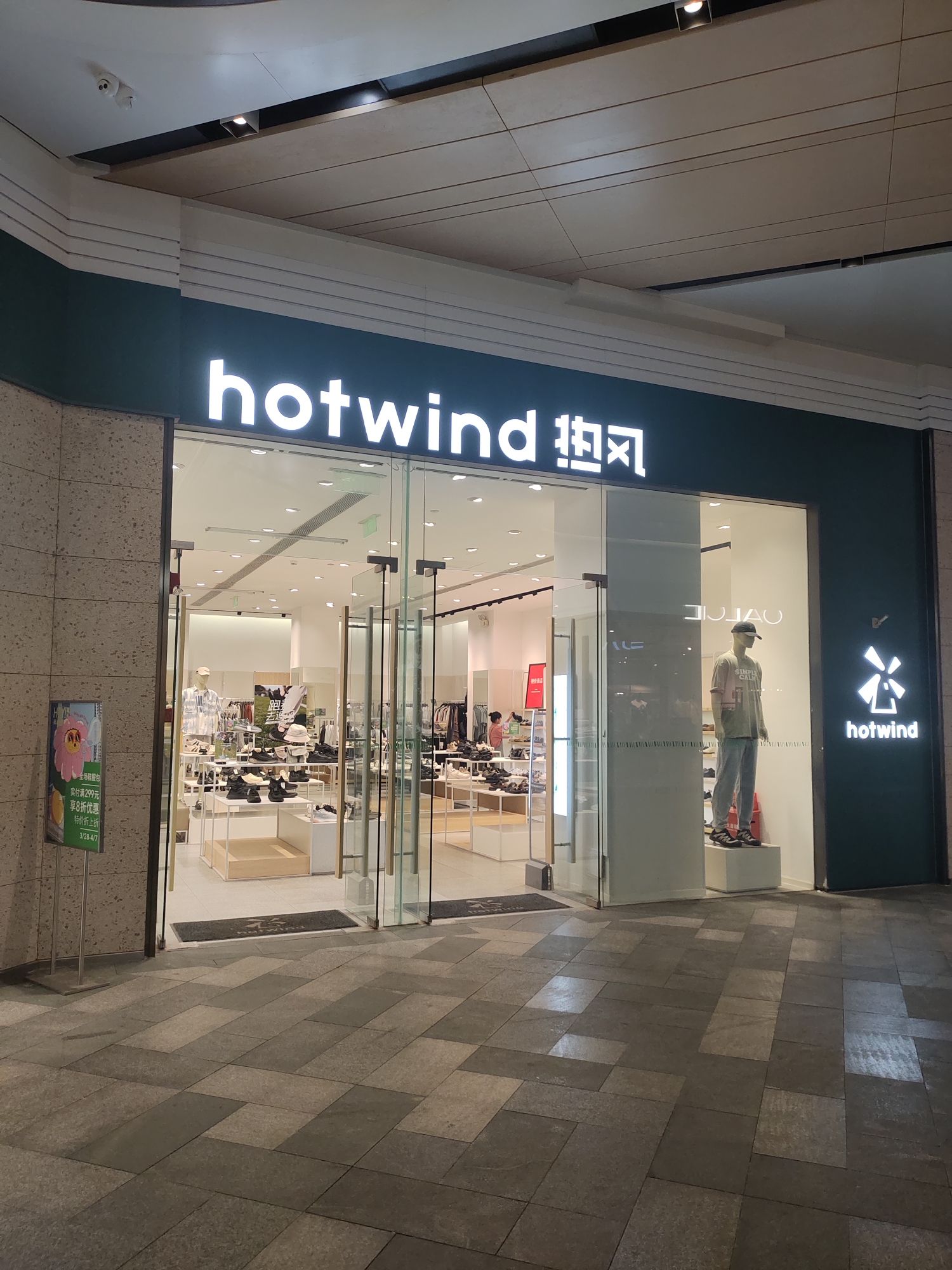 Hotwind热风(壹方天地店)