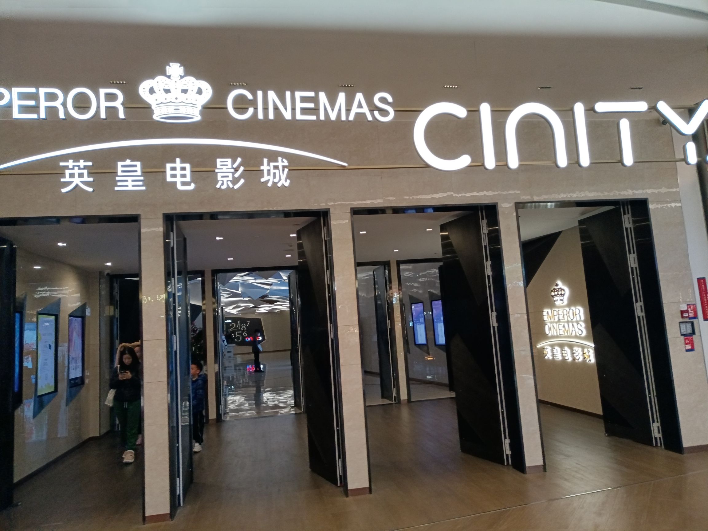 英皇电影城(深圳深业上城店)