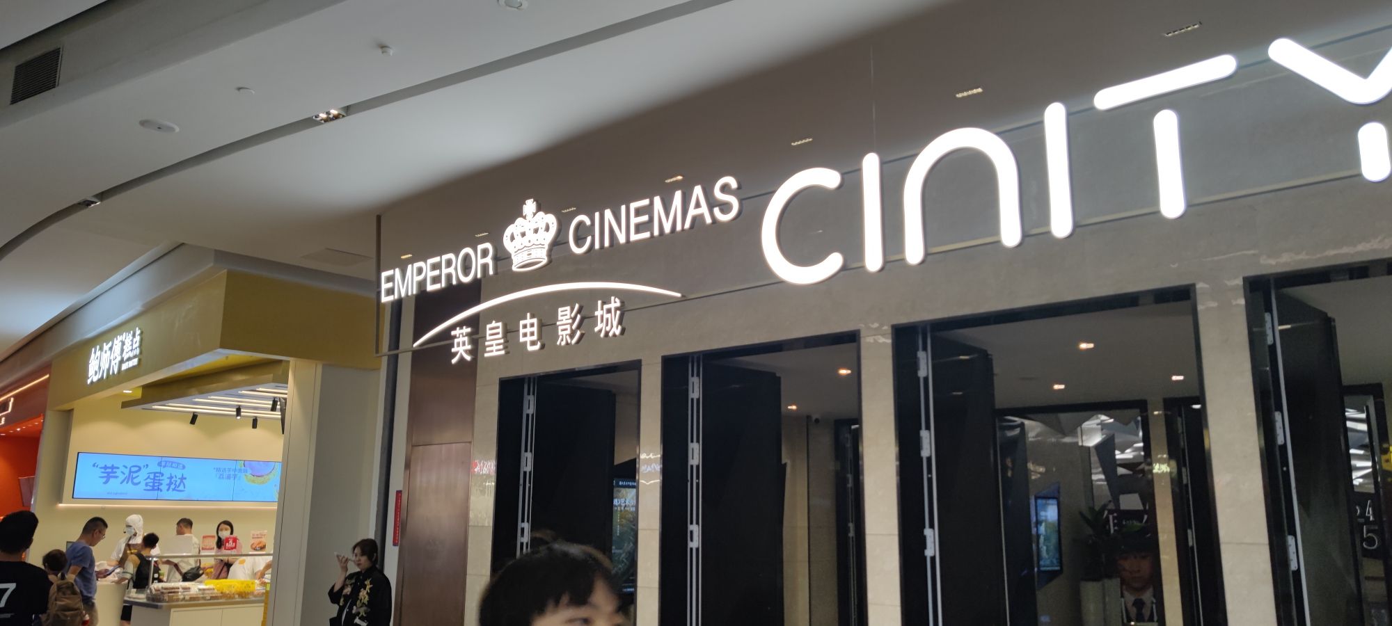 英皇电影城(深圳深业上城店)
