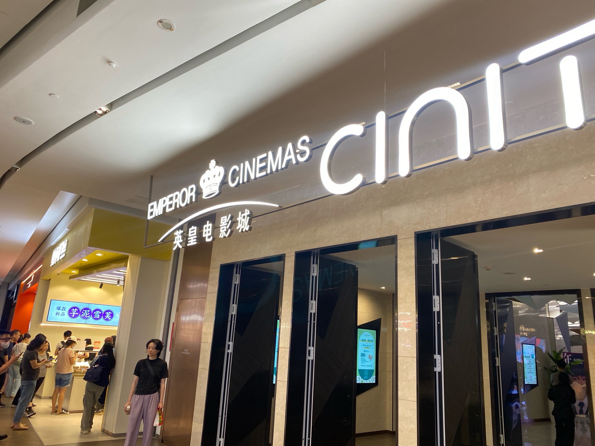英皇电影城(深圳深业上城店)