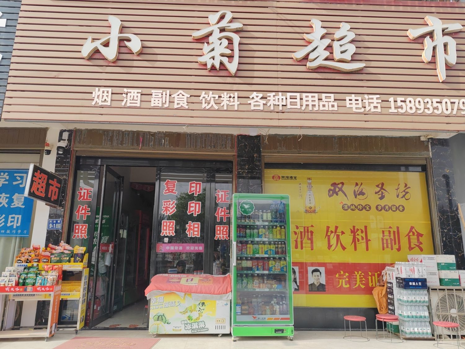 小菊超市