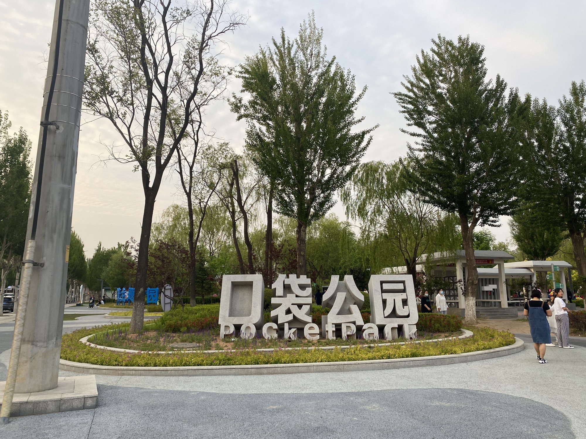 盘锦口袋公园旅行图片 2