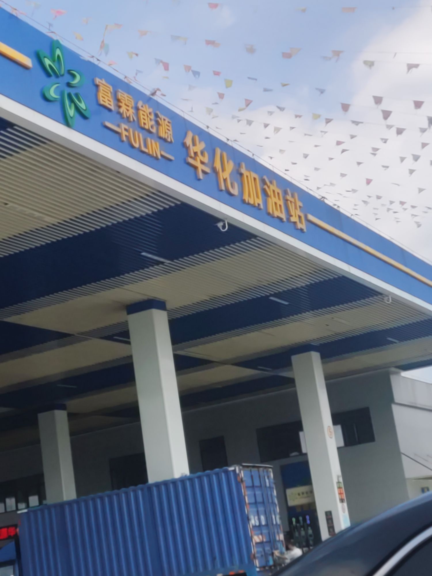 富霖能源华化加油站