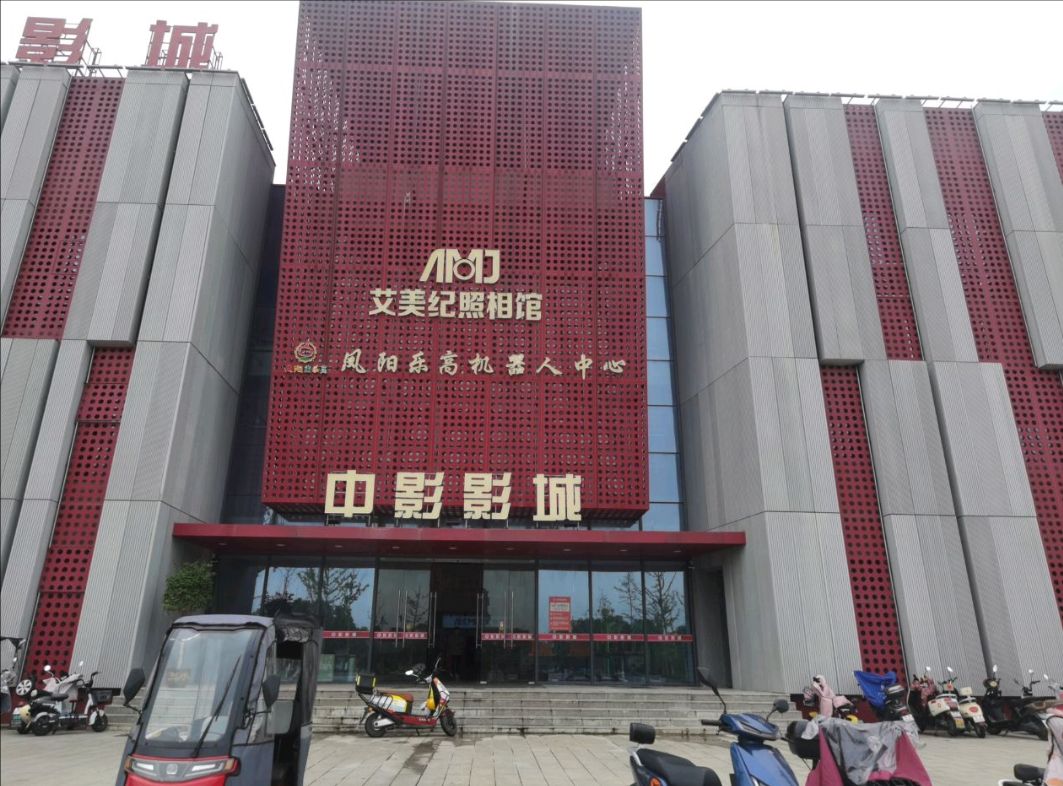 中影影城(凤阳国际大酒店店)