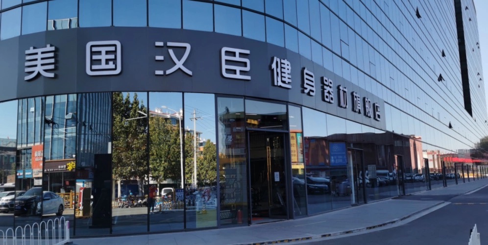 太原汉臣健身器材