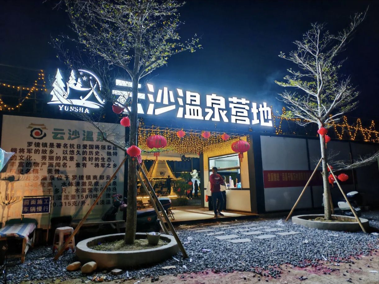 云沙温泉山庄