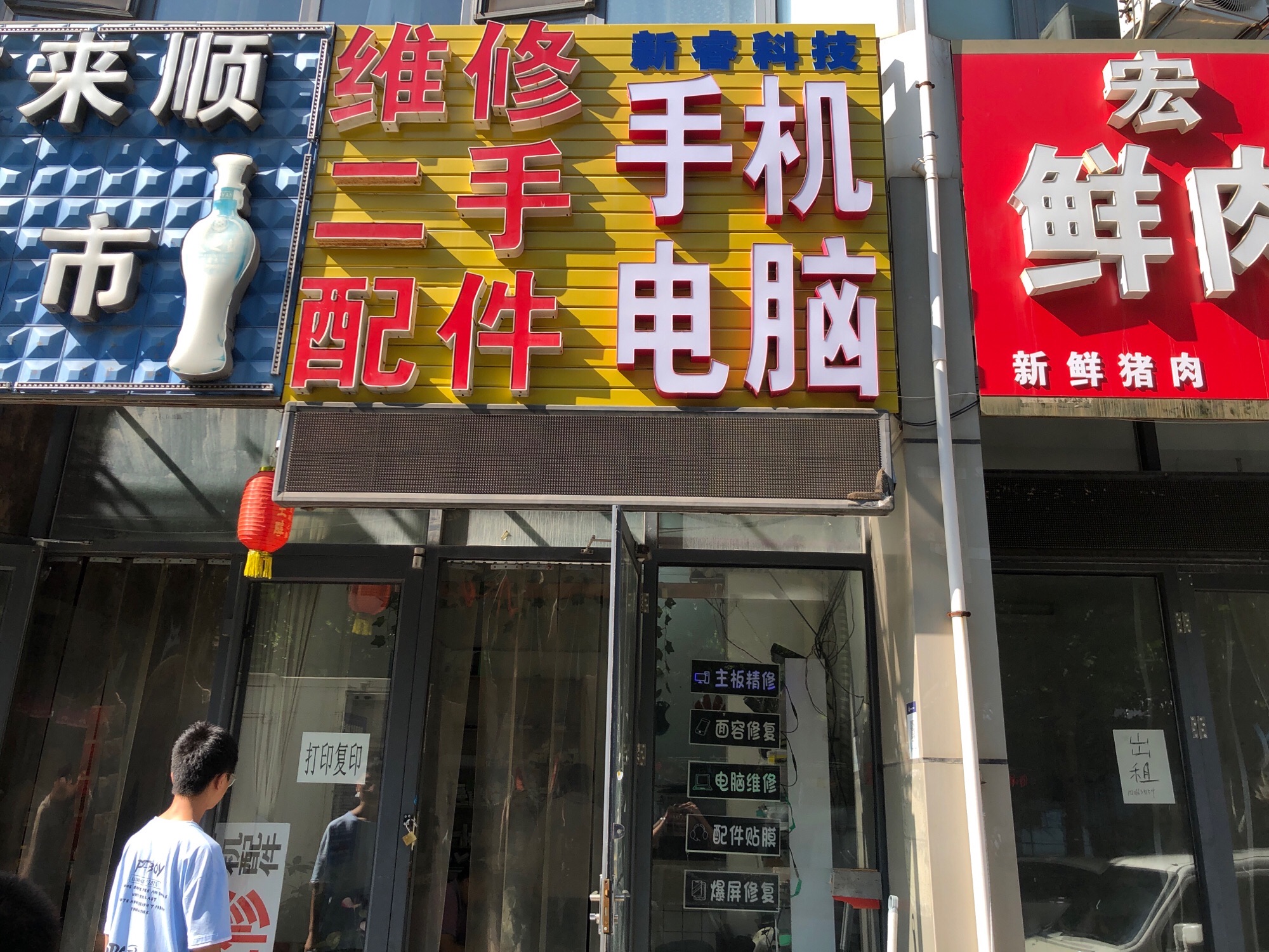 新睿科技手机电脑店