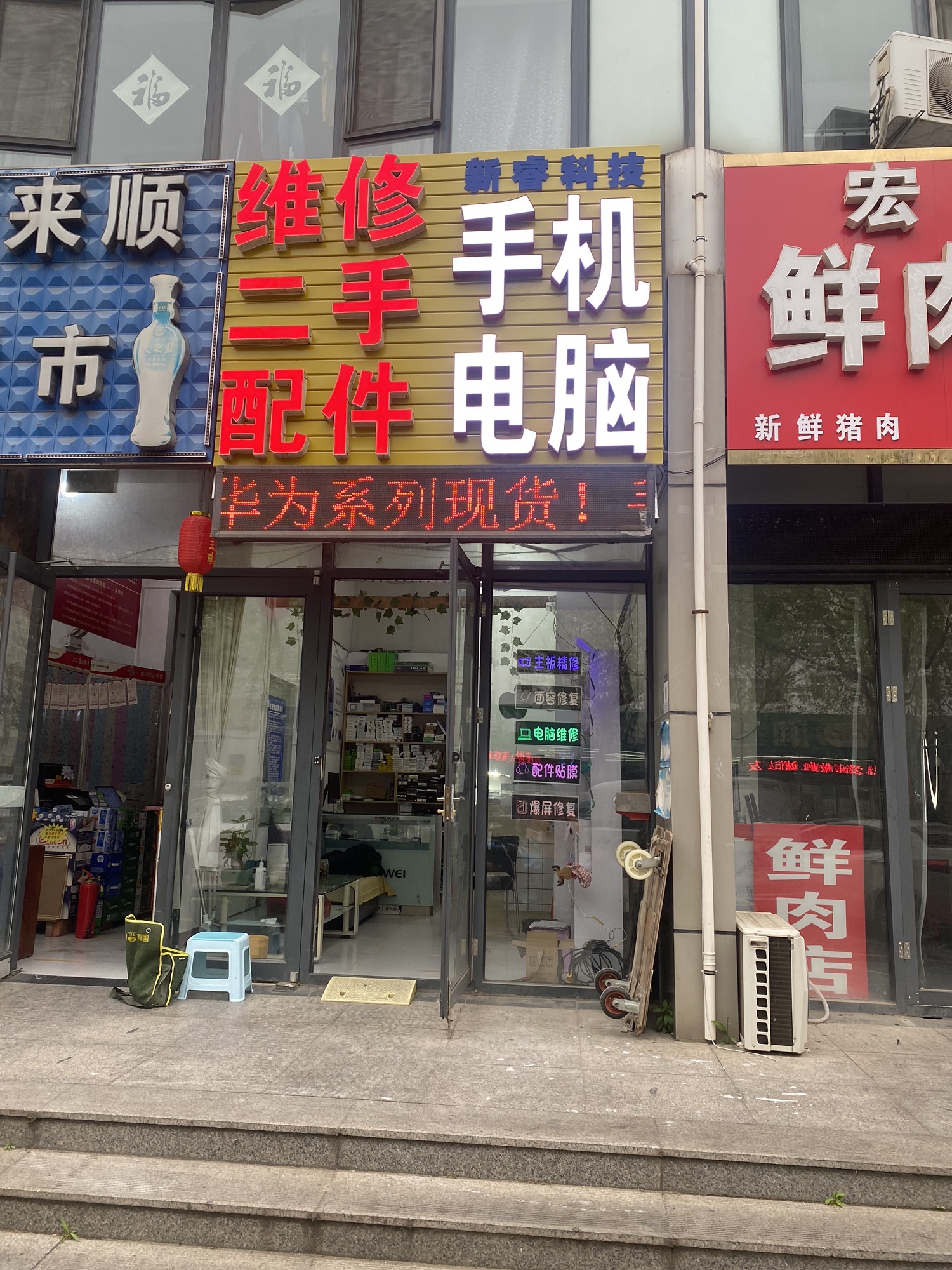 新睿科技手机电脑店