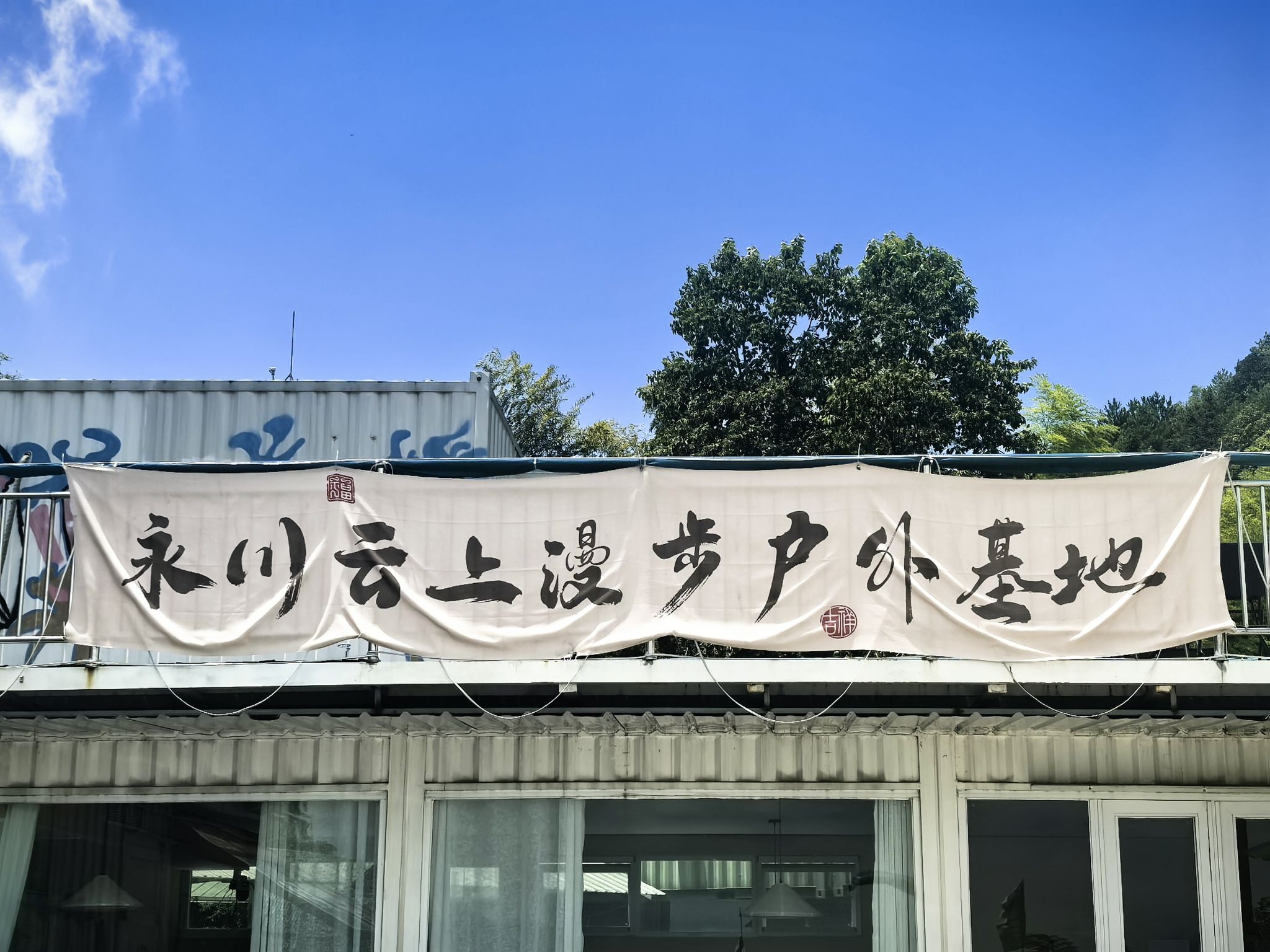 场地封面-重庆永川云上漫步户外基地