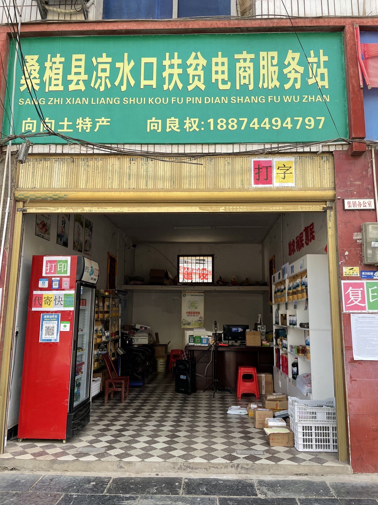 凉水口镇电商扶贫服务站向向土货土特产