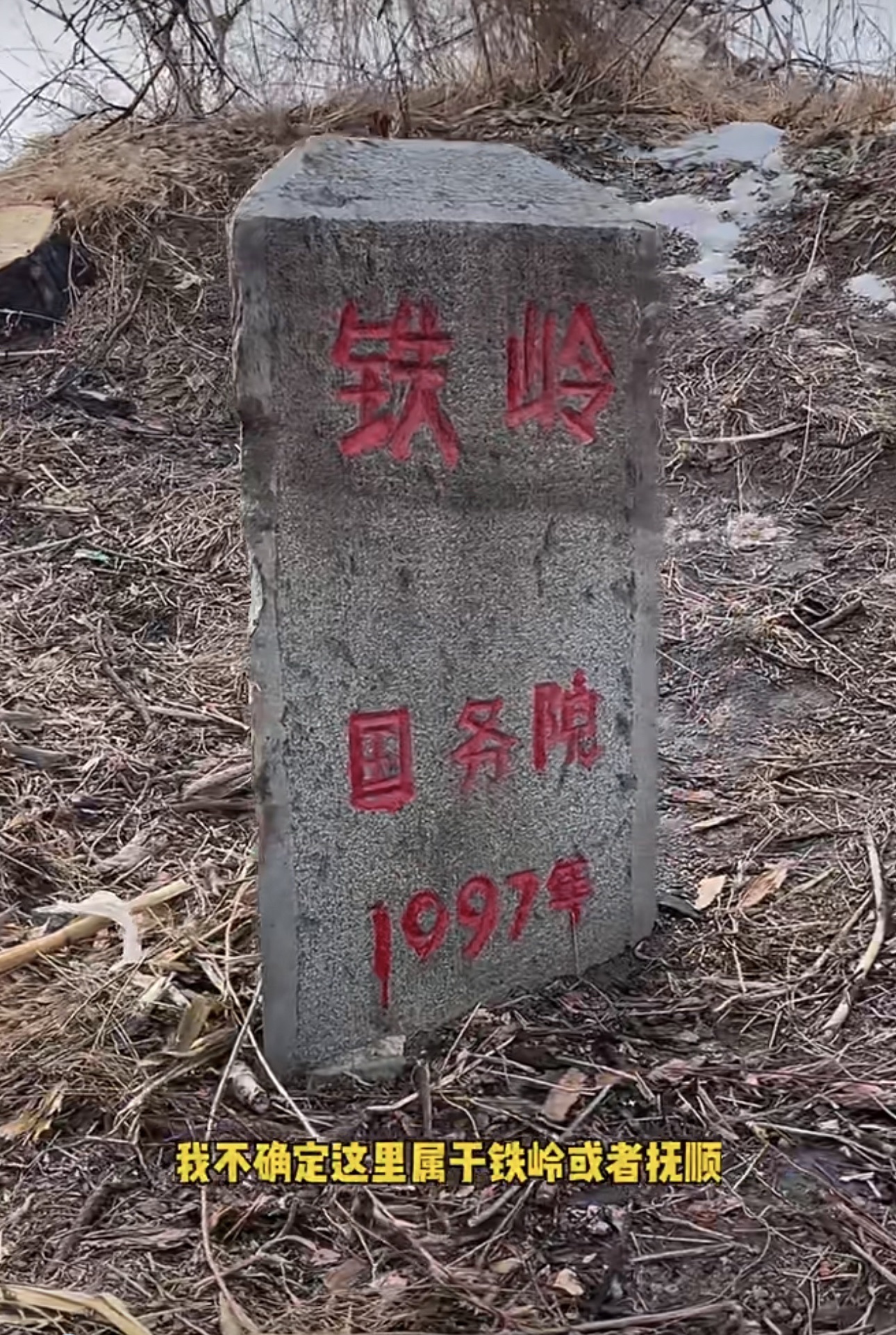 沈阳抚顺铁岭三界碑旅行图片 1