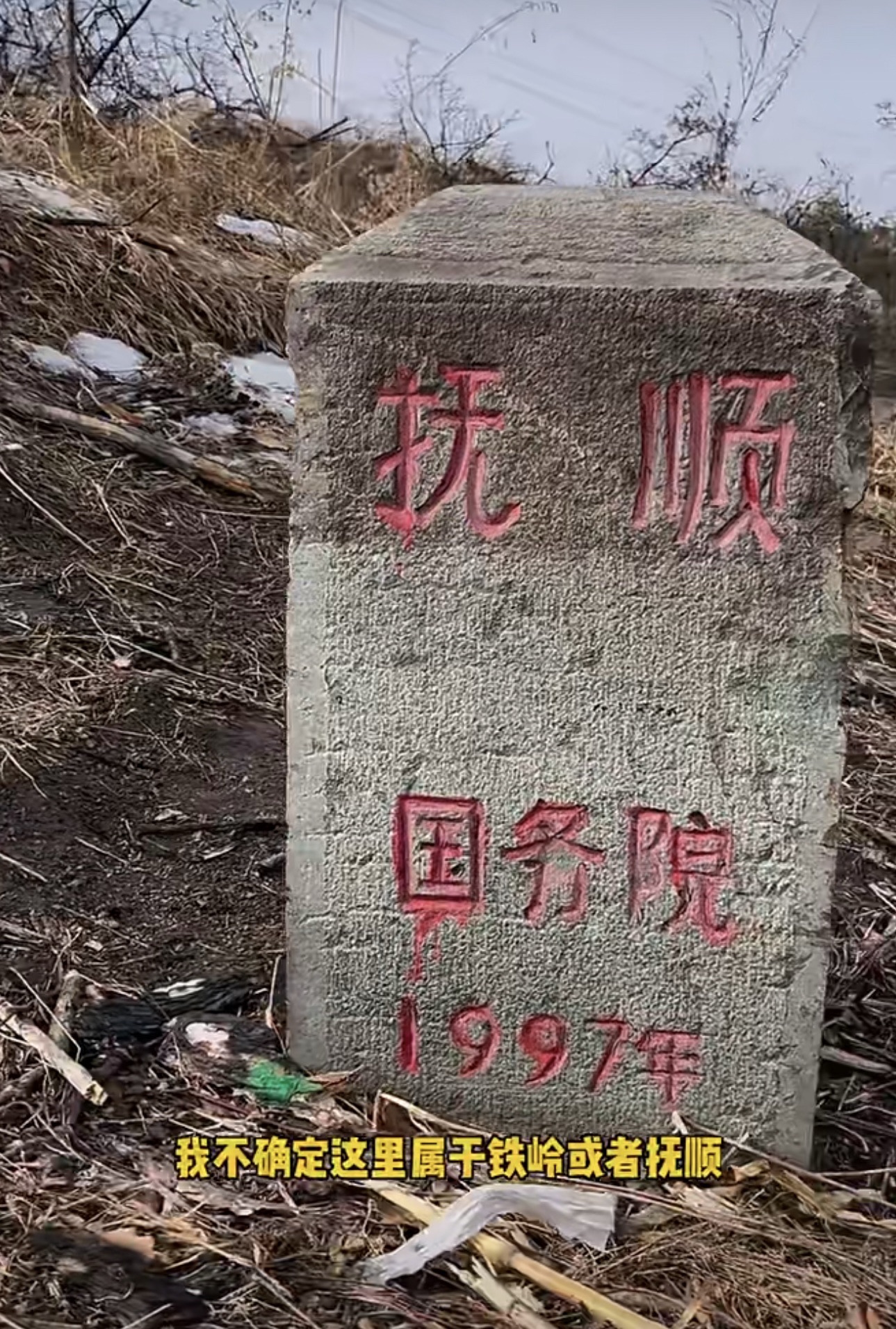 沈阳抚顺铁岭三界碑旅行图片 2
