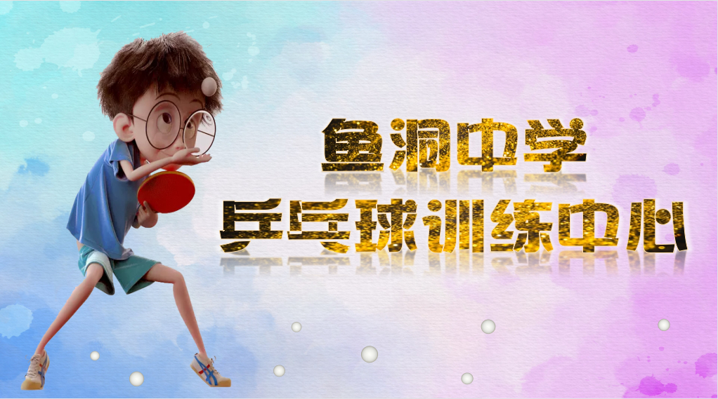 场地封面-鱼洞中学乒乓球训练中心