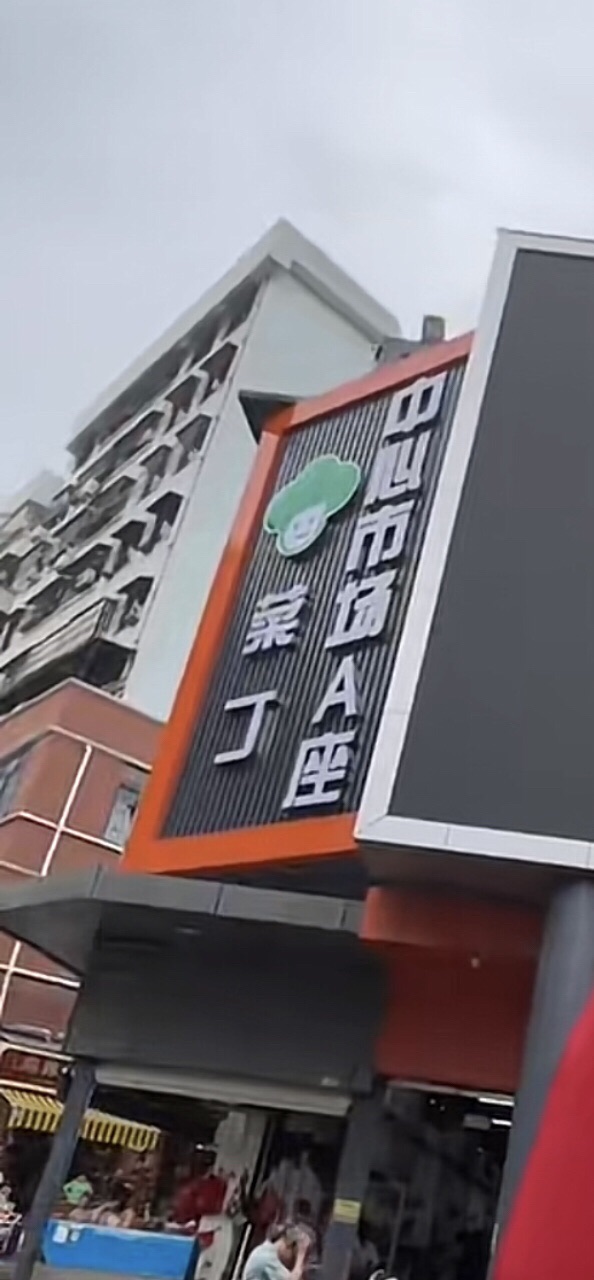 菜丁云浮中心市场(城基路店)