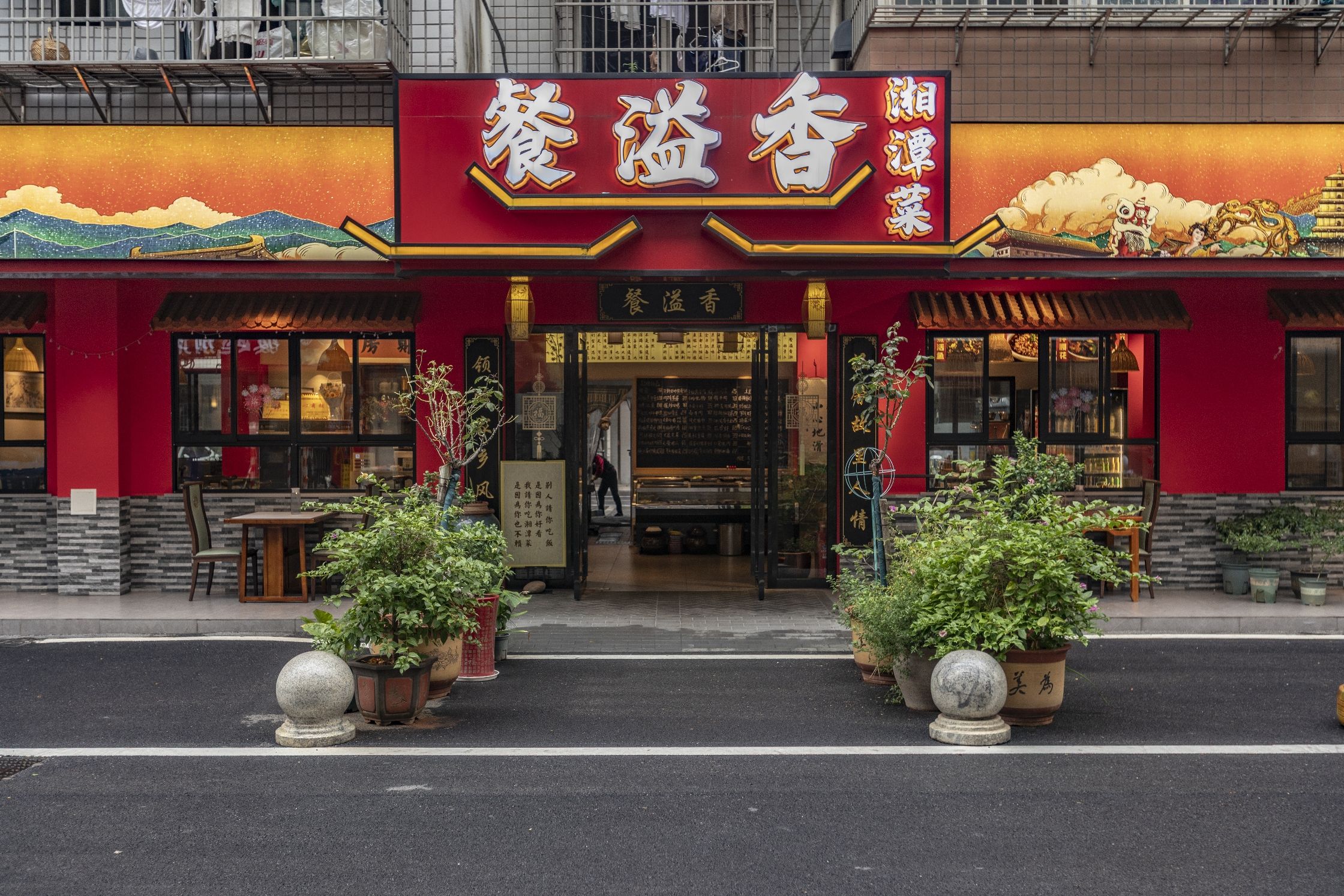 餐溢香湘潭菜