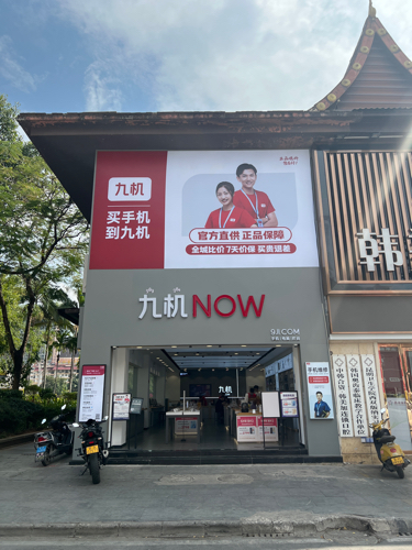 九机·手机电脑数码(泼水广场店)