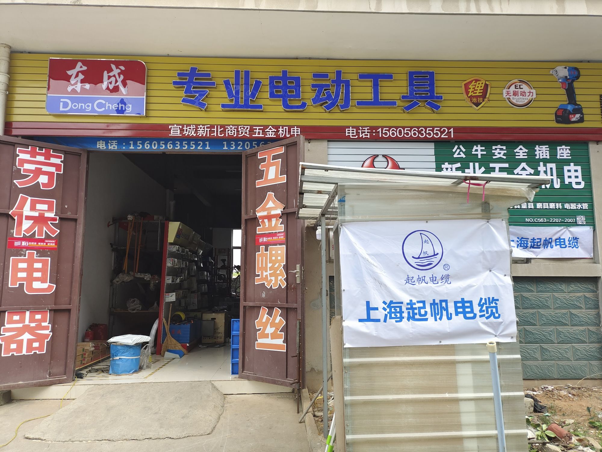 新北五金机电