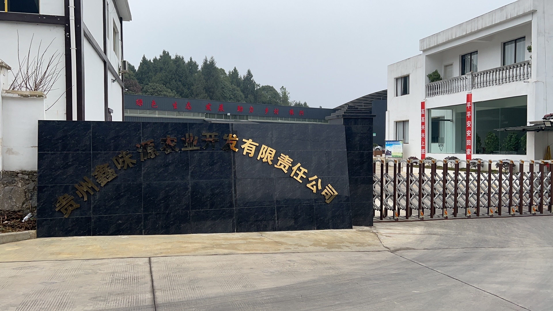 贵州鑫味源农业开发有限责任公司