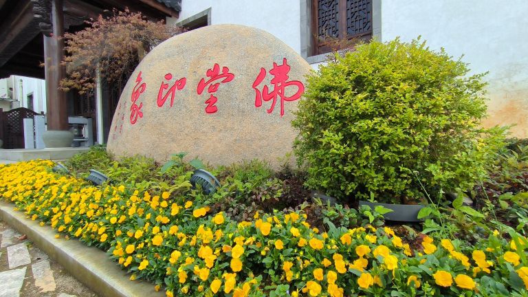 义乌市佛堂省级旅游度假区