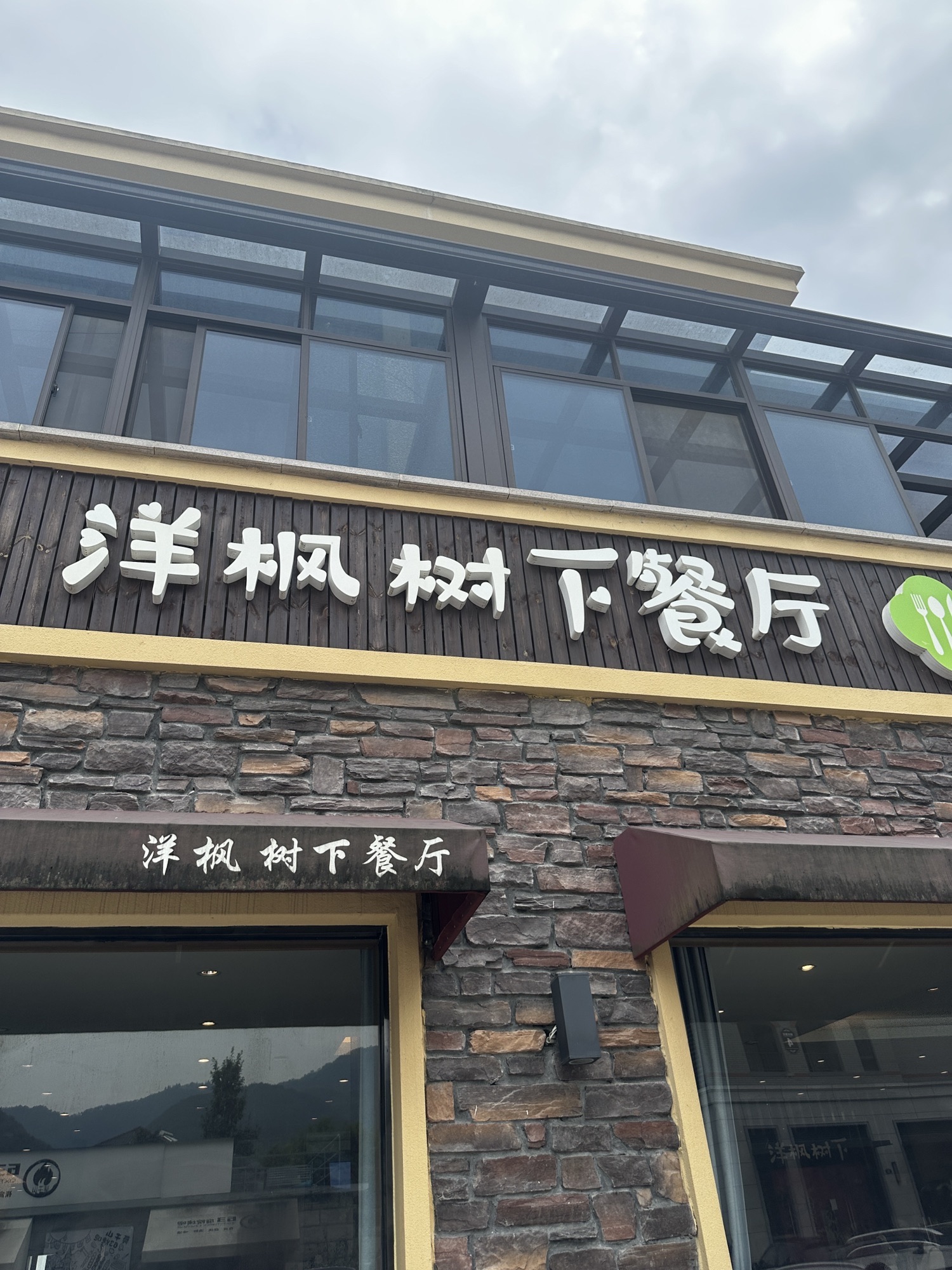 洋枫树下餐厅(三十年老字号店)