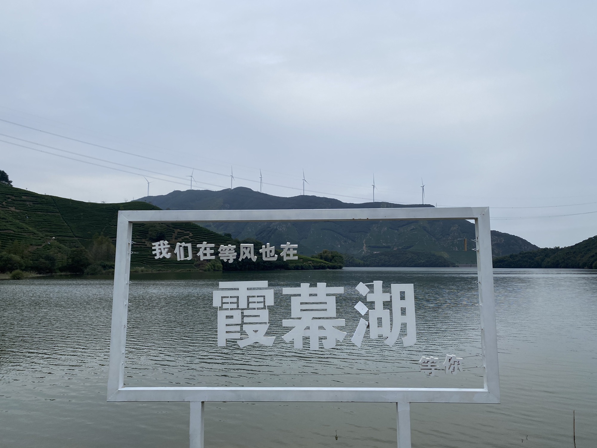 霞幕湖景区旅行图片 1