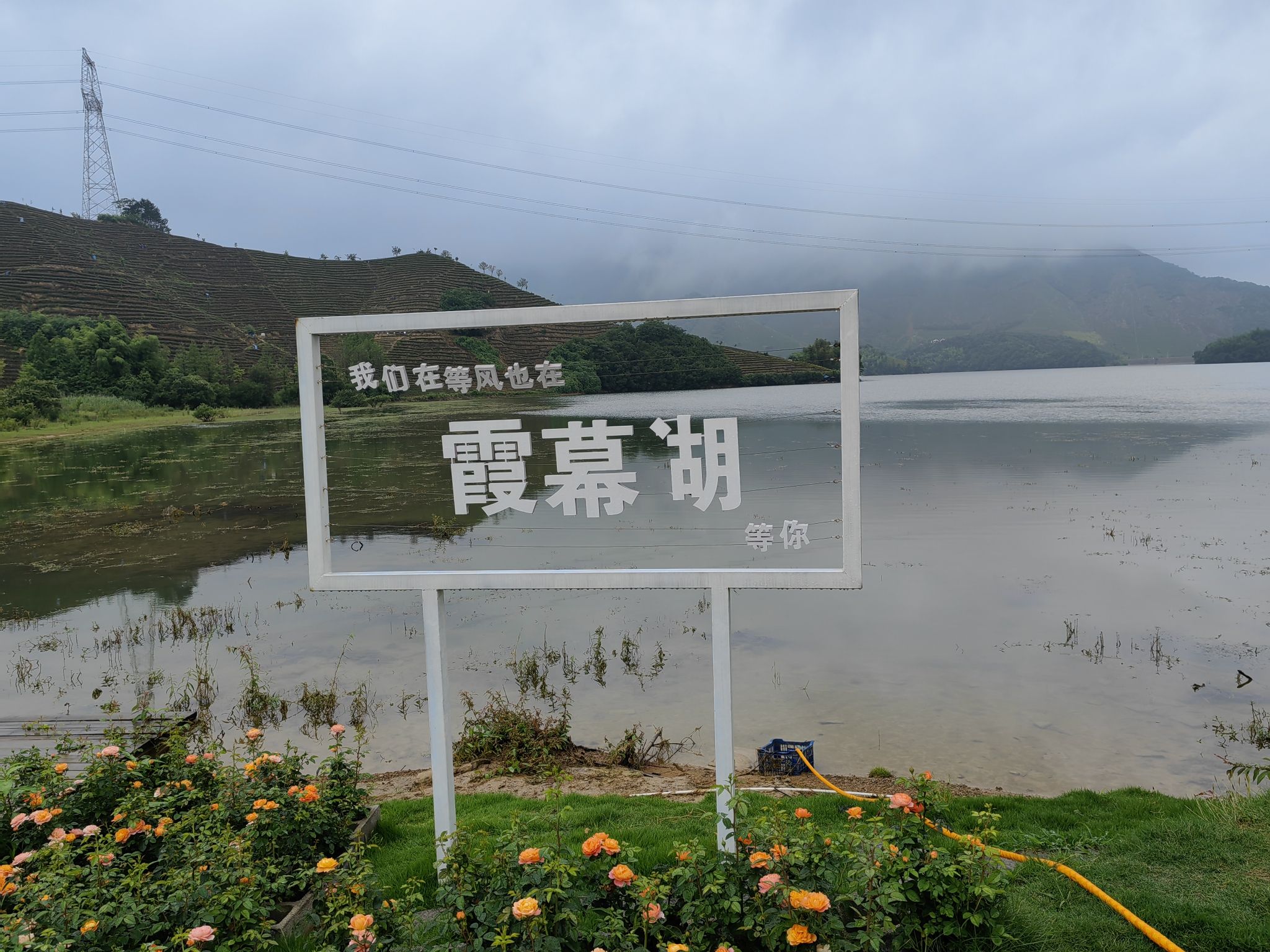 霞幕湖景区旅行图片 3