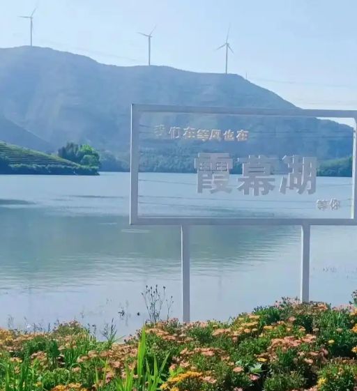 霞幕湖景区旅行图片 2