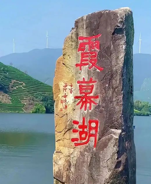 霞幕湖景区旅行图片 3