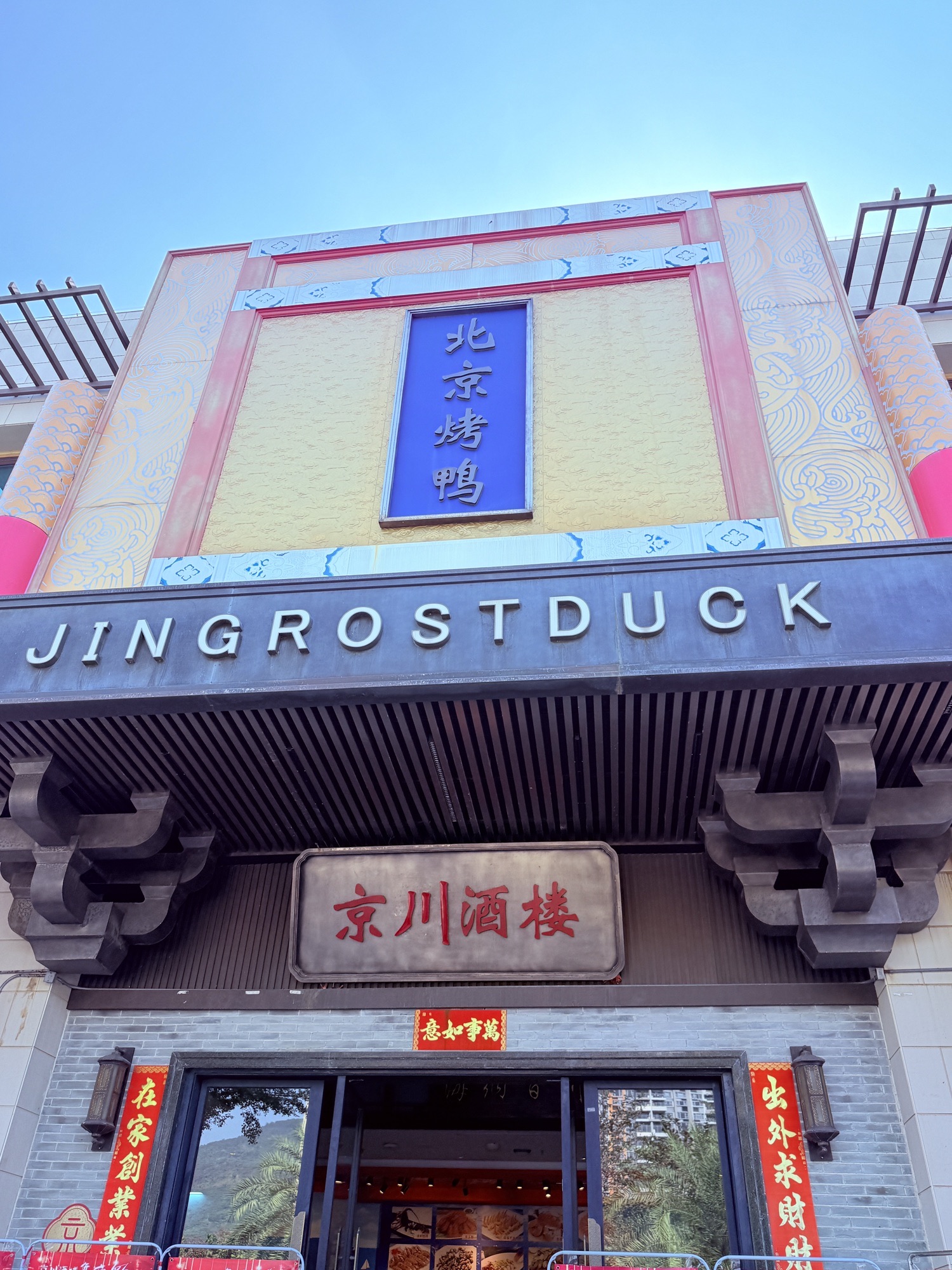 京味酒楼·北京烤鸭(清水湾店)