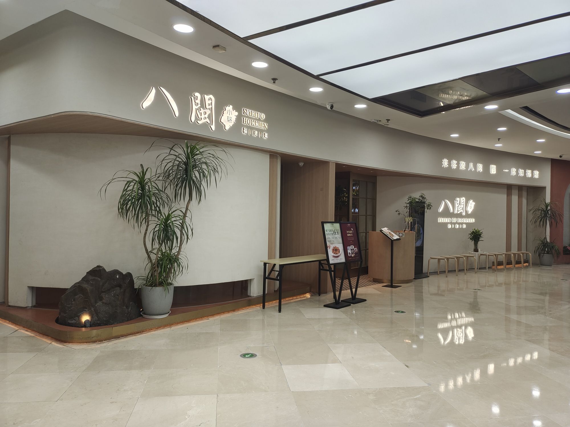 八闽小聚Hokkien福建菜(仓山万达店)