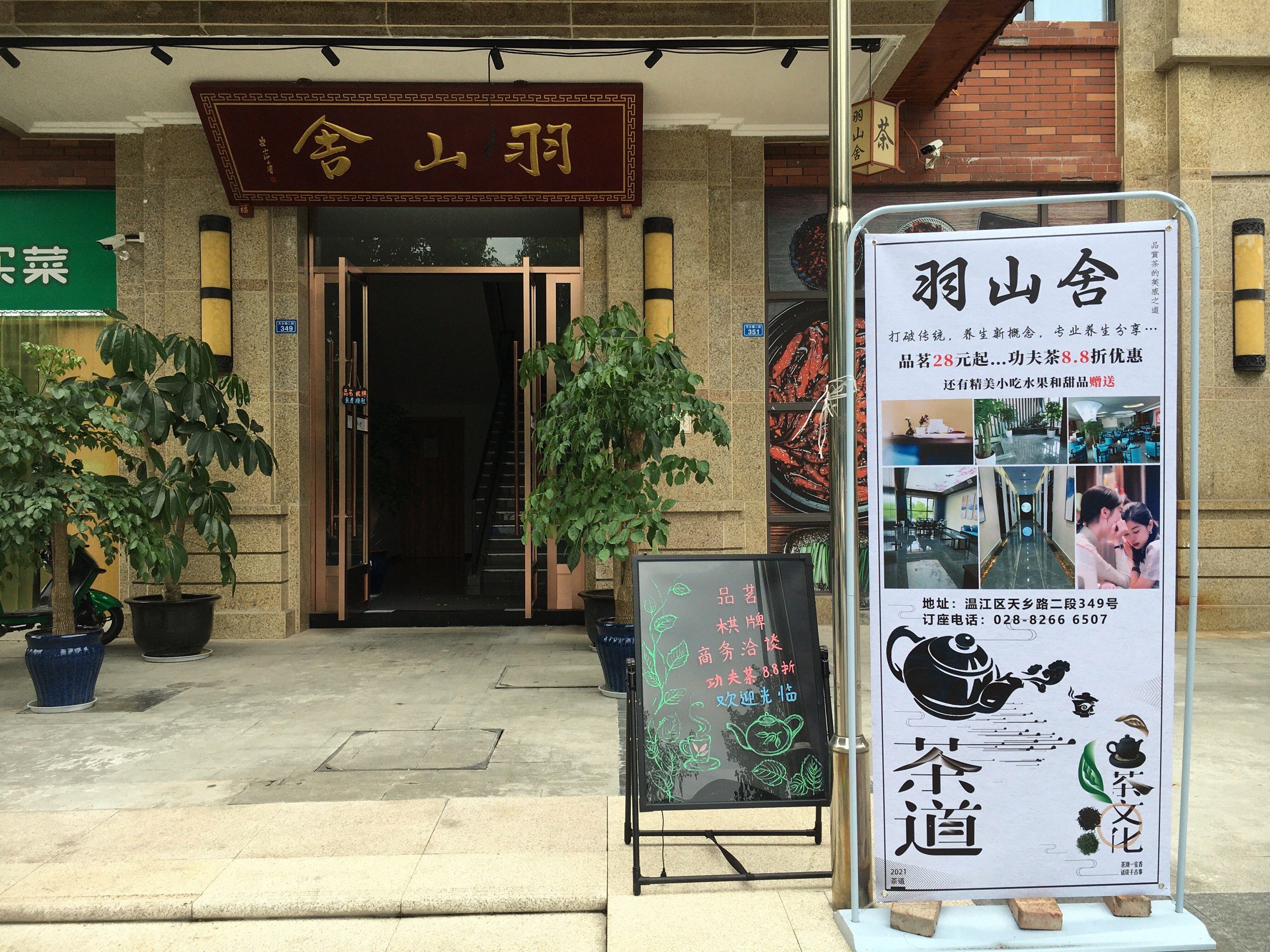 场地封面-羽山舍轻奢私房菜茶馆(天乡路店)