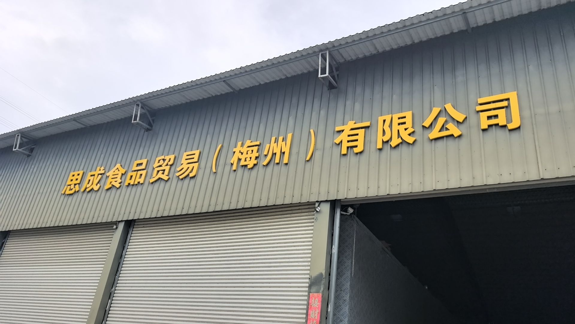梅州思成食品贸易有限公司